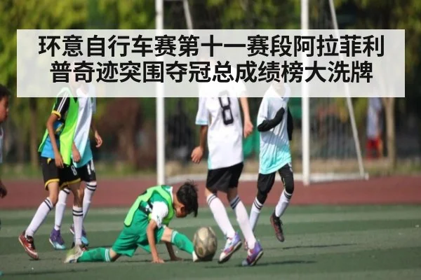 环意自行车赛第十一赛段阿拉菲利普奇迹突围夺冠总成绩榜大洗牌 - kaiyun.com