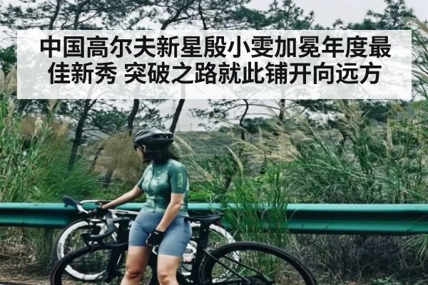 中国高尔夫新星殷小雯加冕年度最佳新秀 突破之路就此铺开向远方（kaiyun.com）