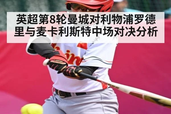英超第8轮曼城对利物浦罗德里与麦卡利斯特中场对决分析（kaiyun.com）