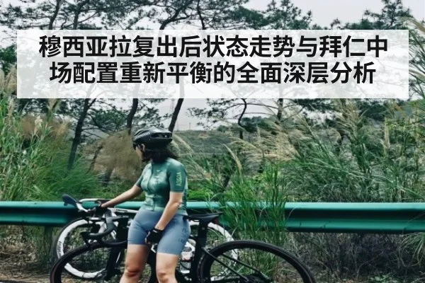 穆西亚拉复出后状态走势与拜仁中场配置重新平衡的全面深层分析（kaiyun.com）