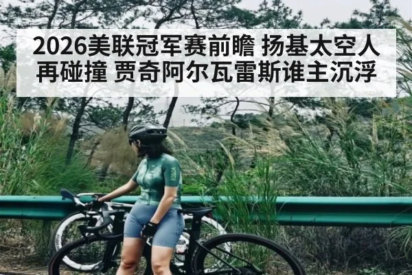 2026美联冠军赛前瞻 扬基太空人再碰撞 贾奇阿尔瓦雷斯谁主沉浮