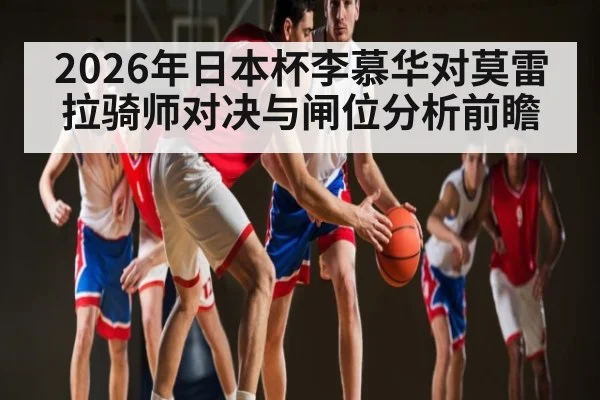 2026年日本杯李慕华对莫雷拉骑师对决与闸位分析前瞻